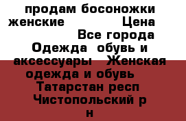 продам босоножки женские Graciana › Цена ­ 4000-3500 - Все города Одежда, обувь и аксессуары » Женская одежда и обувь   . Татарстан респ.,Чистопольский р-н